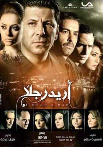 مشاهدة مسلسل أريد رجلًا موسم 1 حلقة 15