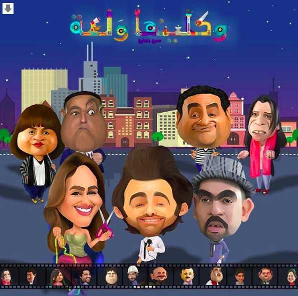 مشاهدة مسلسل واكلينها ولعة موسم 1 حلقة 20