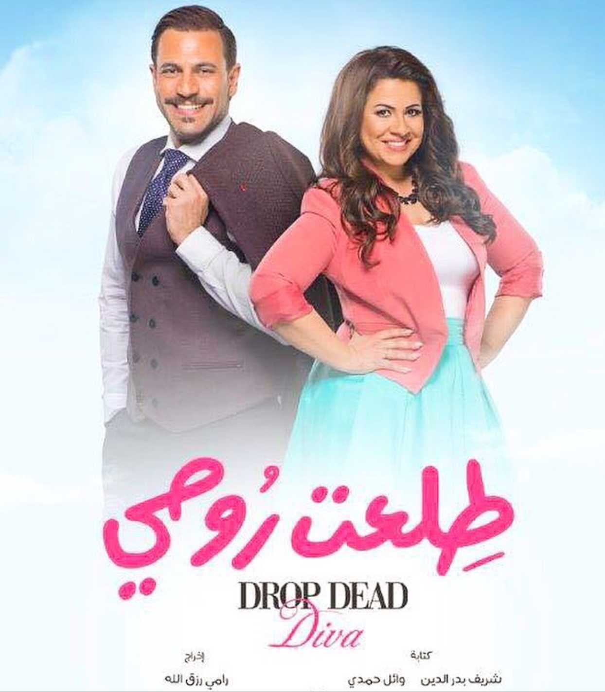 مشاهدة مسلسل طلعت روحي موسم 1 حلقة 16