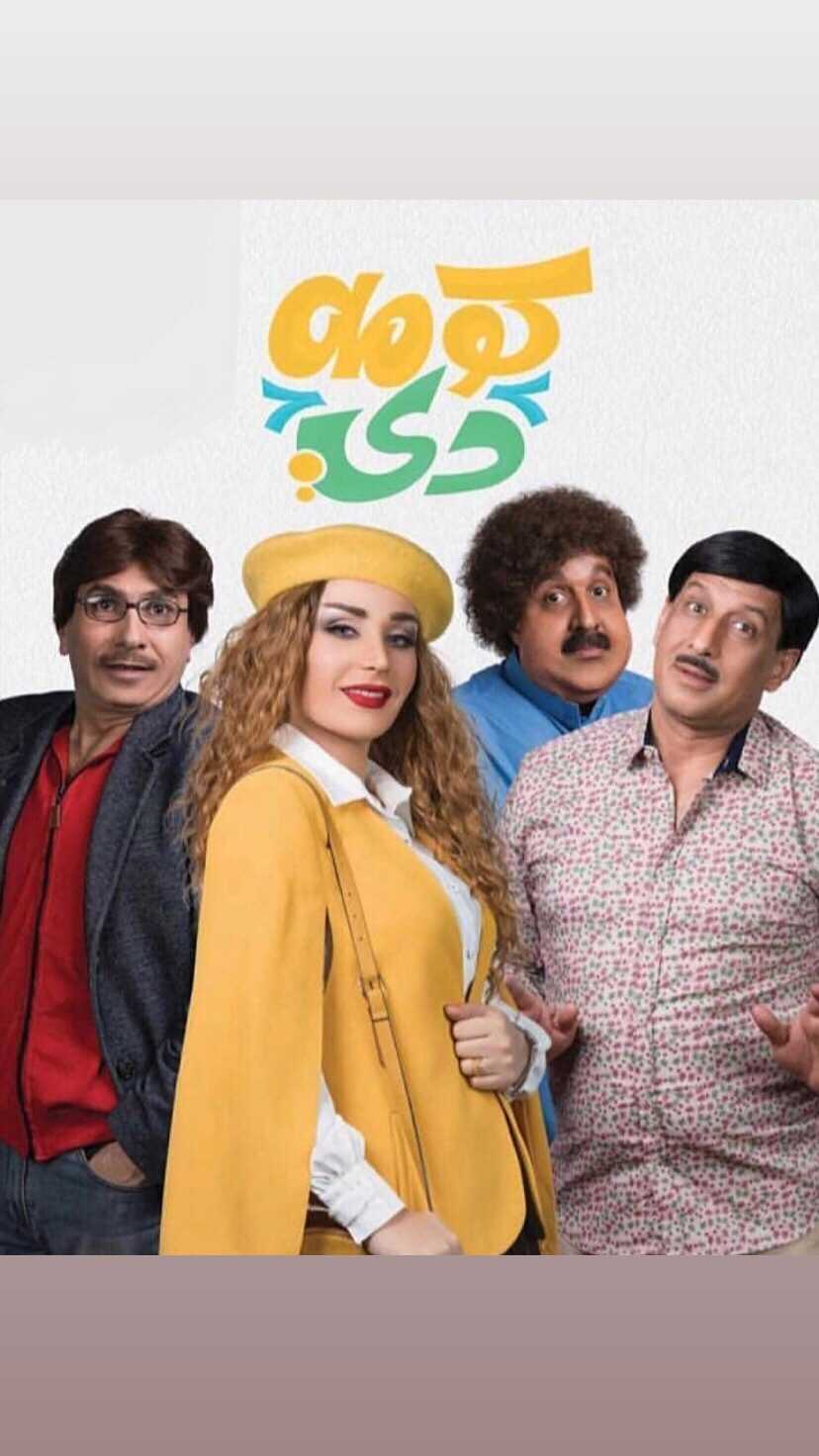 مشاهدة مسلسل كومه دي موسم 2 حلقة 5