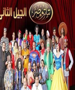 مشاهدة برنامج تياترو مصر موسم 3 حلقة 8
