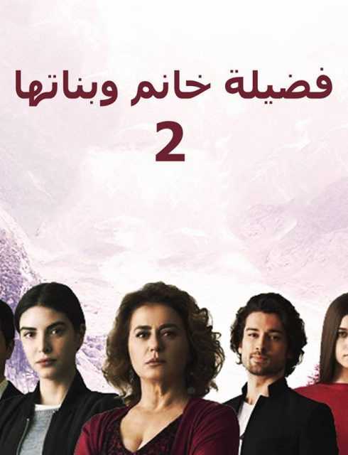 مشاهدة مسلسل فضيلة خانم وبناتها موسم 2 حلقة 82 مدبلجة