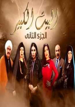 مشاهدة مسلسل البيت الكبير موسم 2 حلقة 19