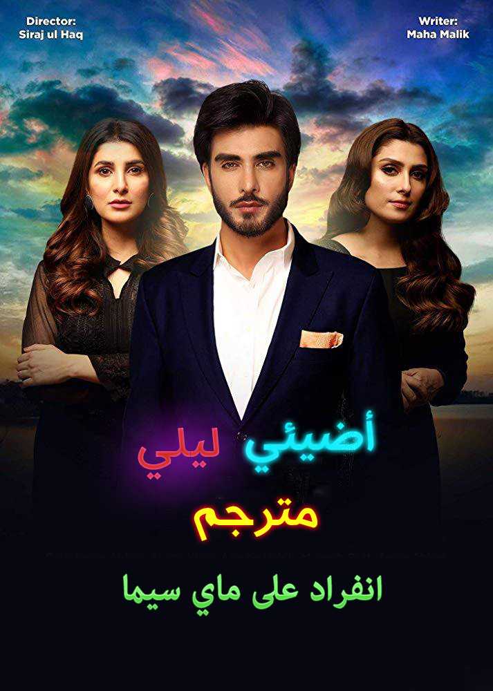 مشاهدة مسلسل اضيئي ليلي موسم 1 حلقة 25 مترجمة