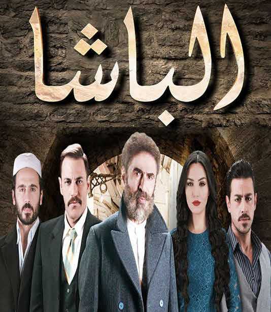 مشاهدة مسلسل الباشا موسم 1 حلقة 4