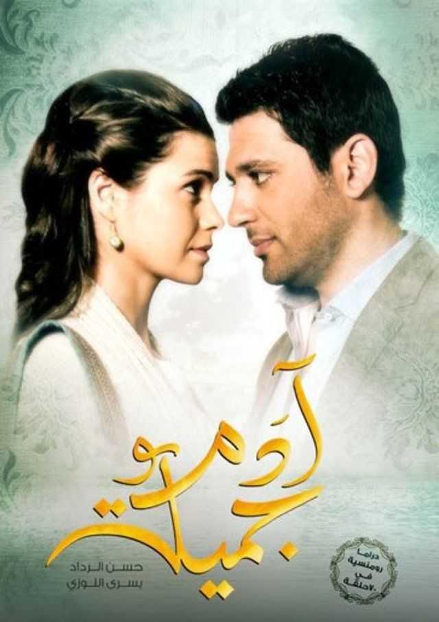 مشاهدة مسلسل ادم وجميلة موسم 1 حلقة 12