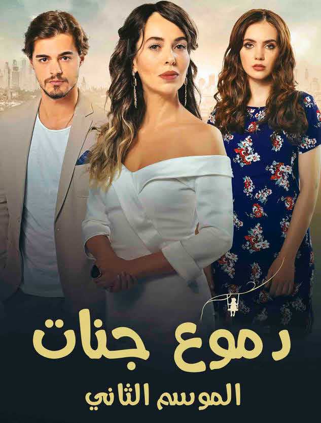 مشاهدة مسلسل دموع جنات موسم 2 حلقة 28