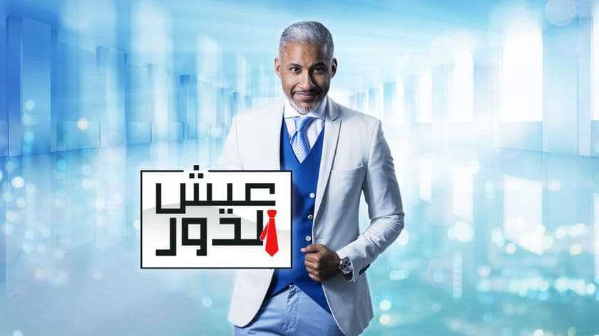 مشاهدة برنامج عيش الدور موسم 2 حلقة 4