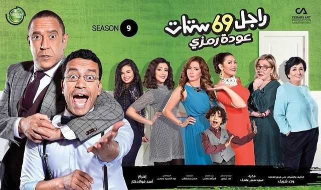 مشاهدة مسلسل راجل وست ستات موسم 9 حلقة 29