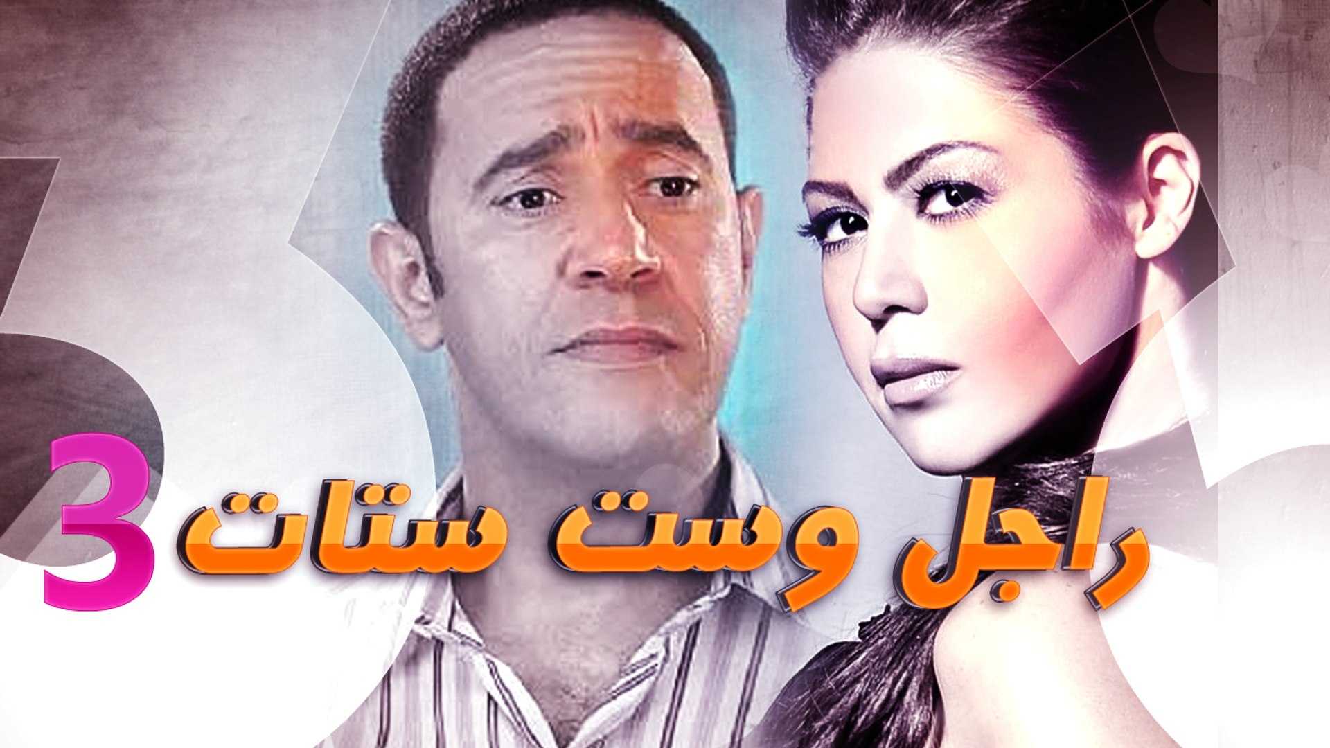 مشاهدة مسلسل راجل وست ستات موسم 3 حلقة 27