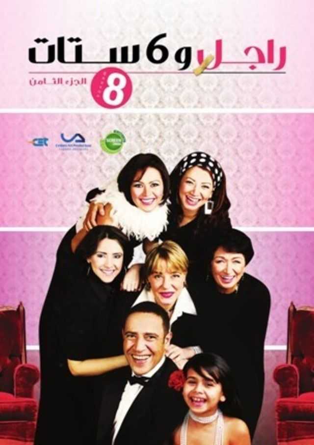 مشاهدة مسلسل راجل وست ستات موسم 8 حلقة 3