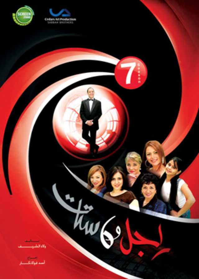 مشاهدة مسلسل راجل وست ستات موسم 7 حلقة 16