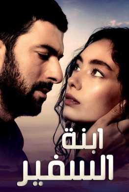 مشاهدة مسلسل ابنة السفير موسم 2 حلقة 102 مدبلجة