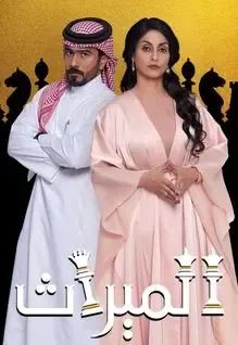 مسلسل الميراث موسم 1 حلقة 13