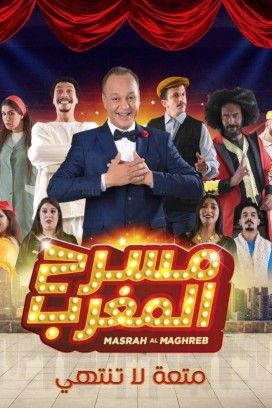 مشاهدة برنامج مسرح المغرب موسم 1حلقة 1