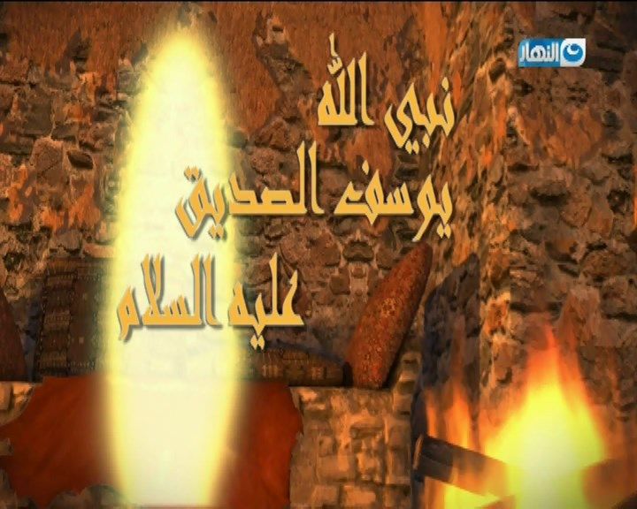 مشاهدة مسلسل نبي الله يوسف الصديق حلقة 11