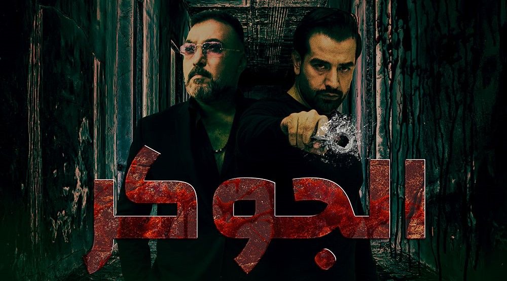 مشاهدة مسلسل الجوكر حلقة 23