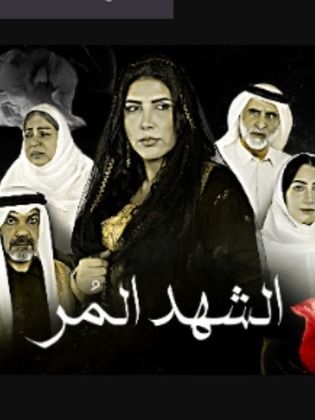 مشاهدة مسلسل الشهد المر حلقة 30 و الاخيرة