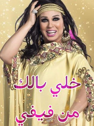 مشاهدة برنامج خلي بالك من فيفي – مصر حلقة 26 إيهاب توفيق