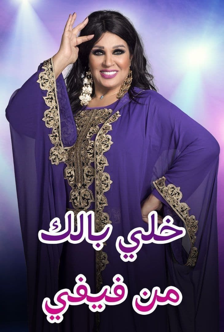 مشاهدة برنامج خلي بالك من فيفي – المغرب حلقة 14