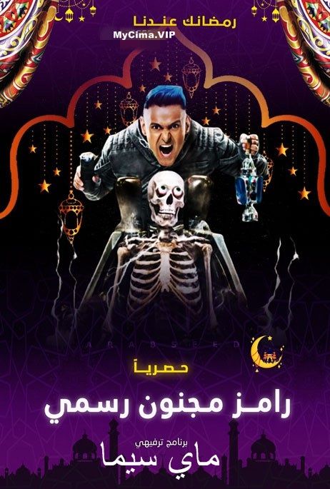 مشاهدة برنامج رامز مجنون رسمي حلقة 8 حمدي المرغني