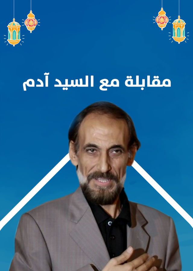 مشاهدة مسلسل مقابلة مع السيد ادم حلقة 23