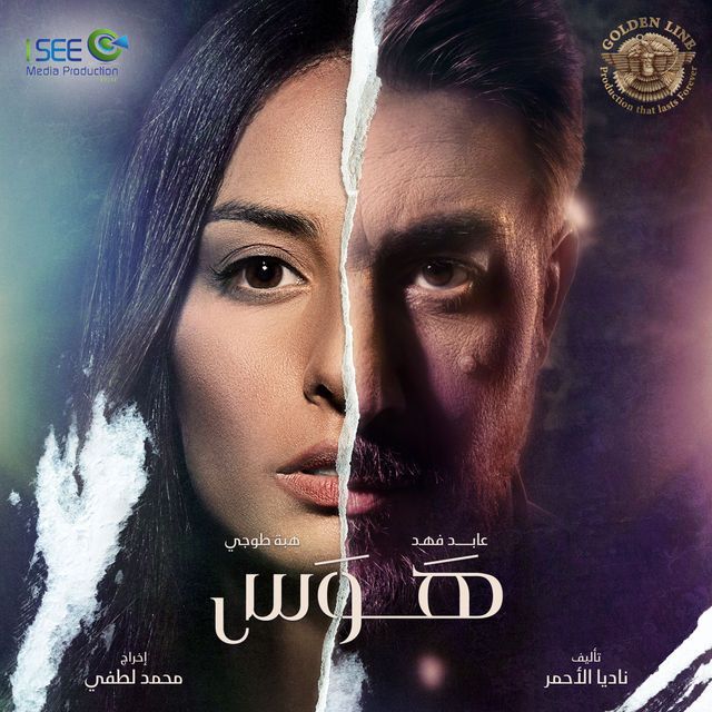 مشاهدة مسلسل هوس حلقة 8