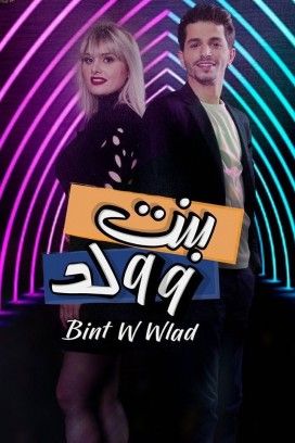 مشاهدة مسلسل بنت و ولد حلقة 23