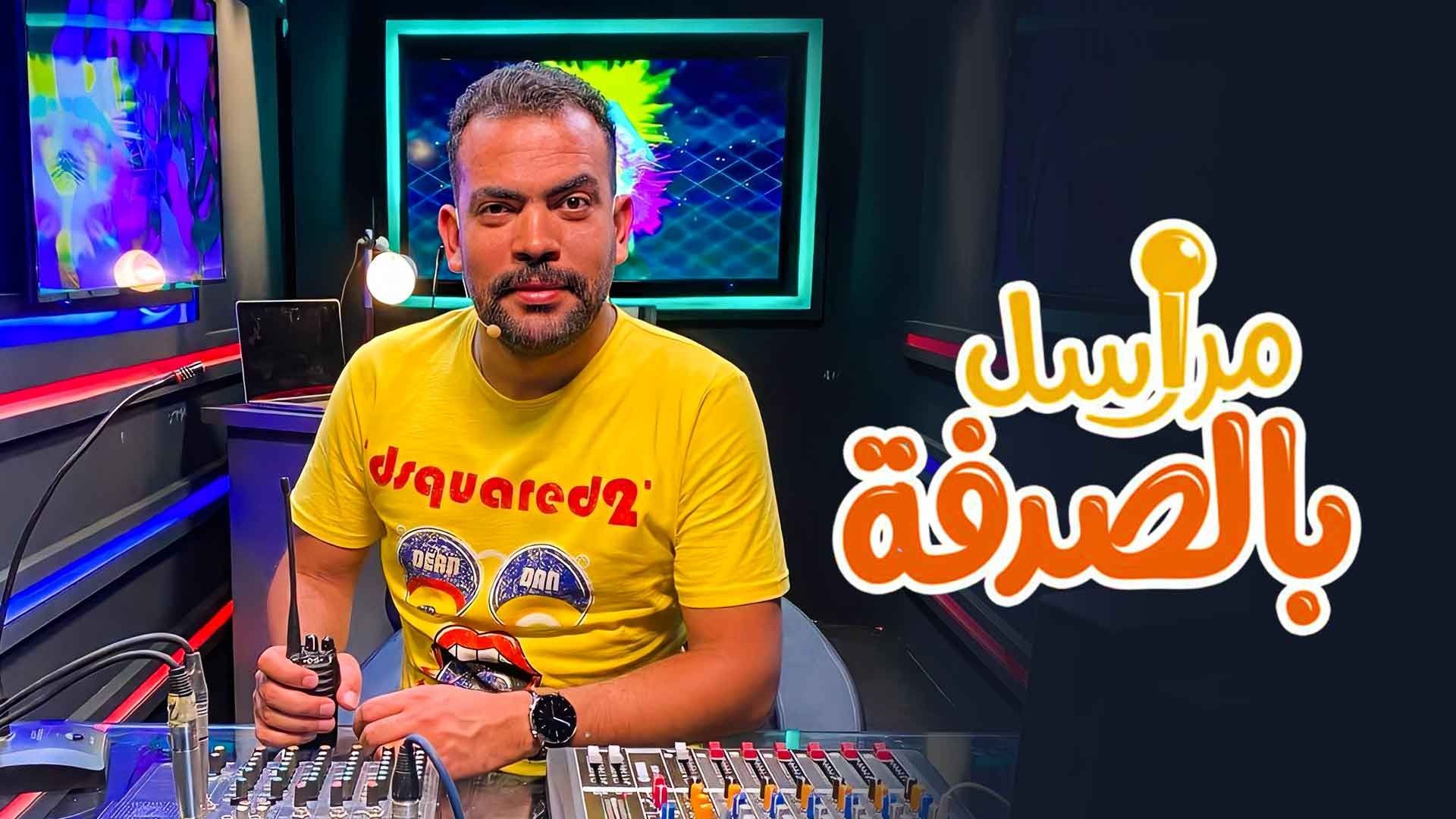 مشاهدة برنامج مراسل بالصدفة حلقة 21