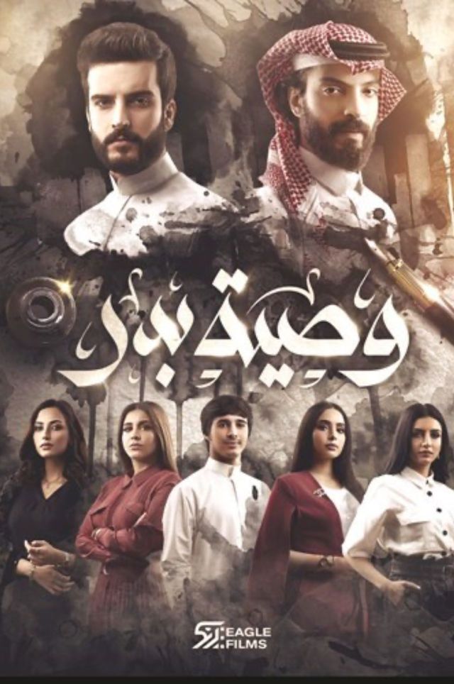 مشاهدة مسلسل وصية بدر موسم 1 حلقة 30