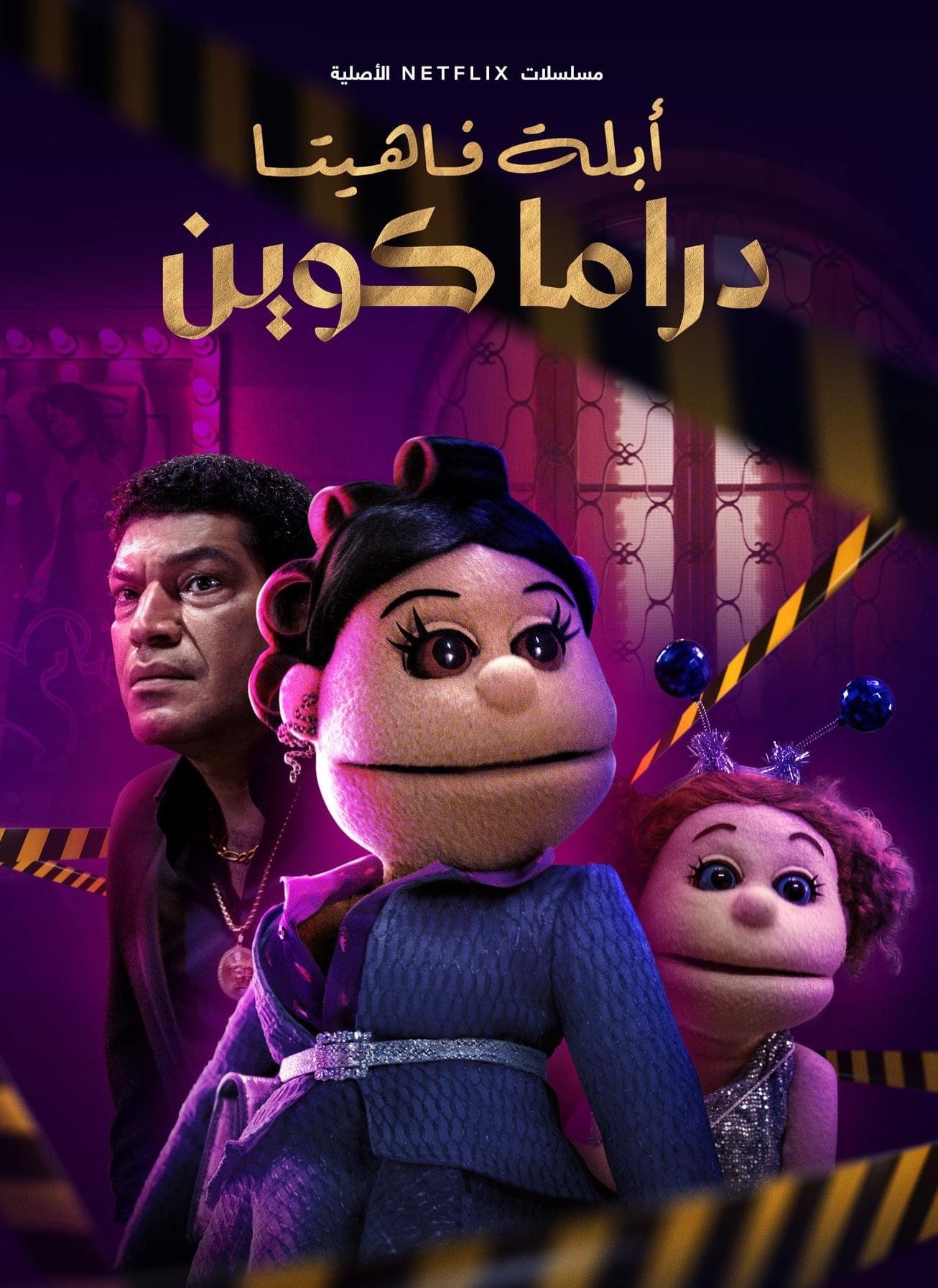 مشاهدة مسلسل ابلة فاهيتا: دراما كوين موسم 1 حلقة 2