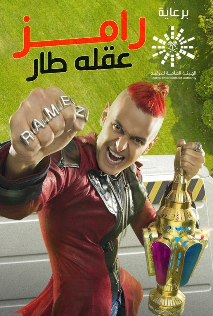 مشاهدة برنامج رامز عقله طار حلقة 23 أسماء منور