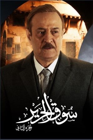 مشاهدة مسلسل سوق الحرير موسم 2 حلقة 28