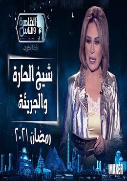 مشاهدة برنامج شيخ الحارة والجريئة موسم 2 حلقة 10 رامي صبري