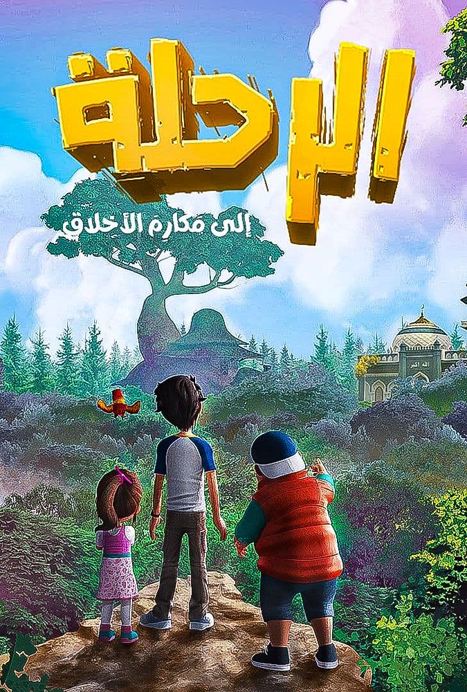 مشاهدة مسلسل الرحلة الي مكارم الاخلاق حلقة 24