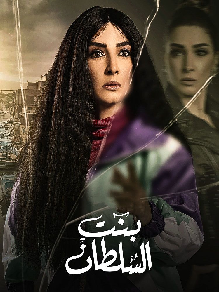 مشاهدة مسلسل بنت السلطان حلقة 29