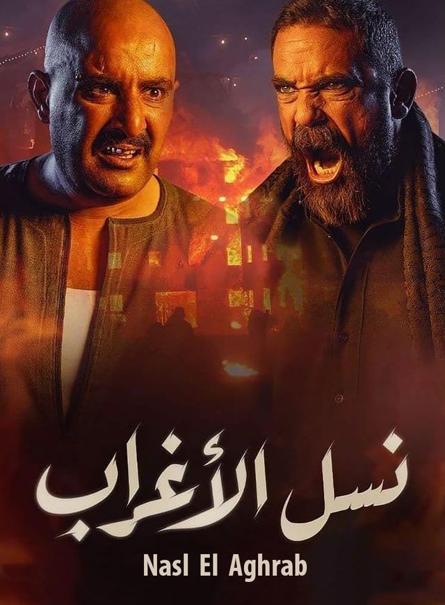 مشاهدة مسلسل نسل الأغراب حلقة 13