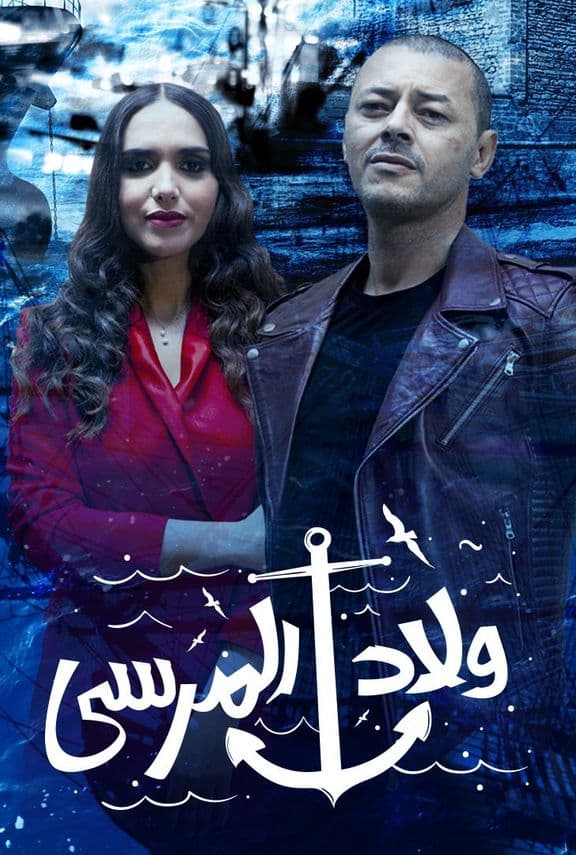 مشاهدة مسلسل ولاد المرسي حلقة 28