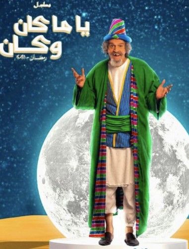 مشاهدة مسلسل ياما كان وكان حلقة 29