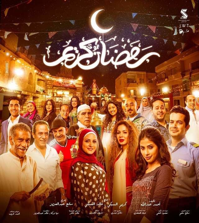 مشاهدة مسلسل رمضان كريم حلقة 25