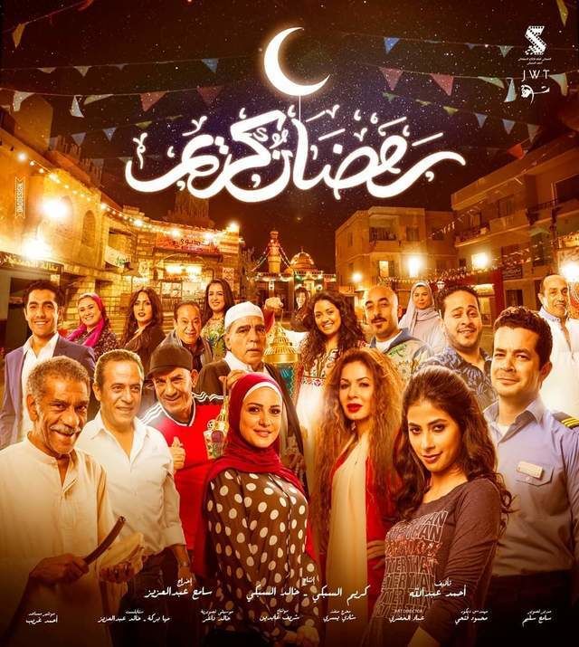 مشاهدة مسلسل رمضان كريم حلقة 16