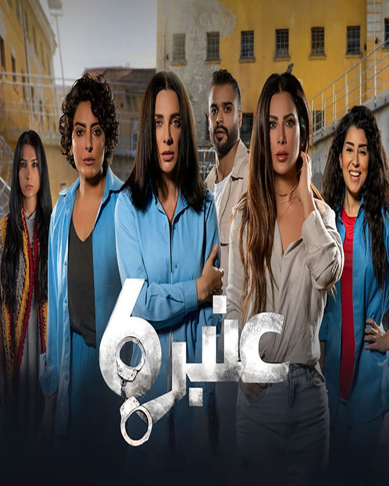 مشاهدة مسلسل عنبر 6 موسم 1 حلقة 8