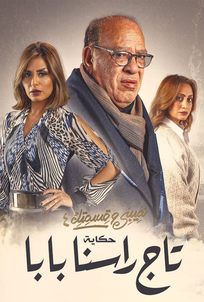 مسلسل نصيبي وقسمتك حكاية تاج راسنا بابا موسم 4 حلقة 21