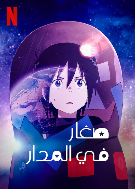 مشاهدة انمي The Orbital Children موسم 1 حلقة 1