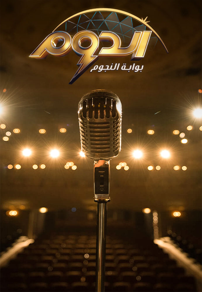 مشاهدة برنامج الدوم موسم 1 حلقة 11