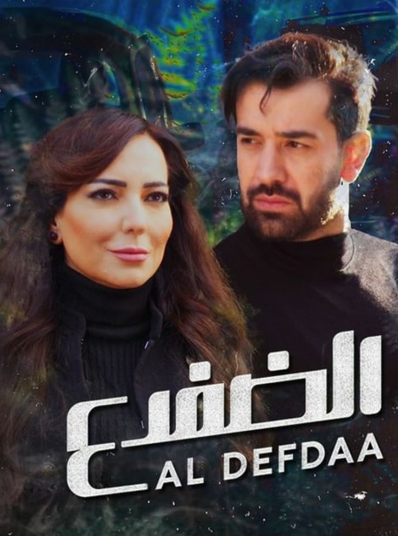 مشاهدة مسلسل الضفدع موسم 1 حلقة 11