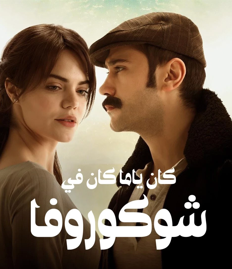 مسلسل كان يا ما كان في تشوكورفا موسم 1 حلقة 102 مدبلجة