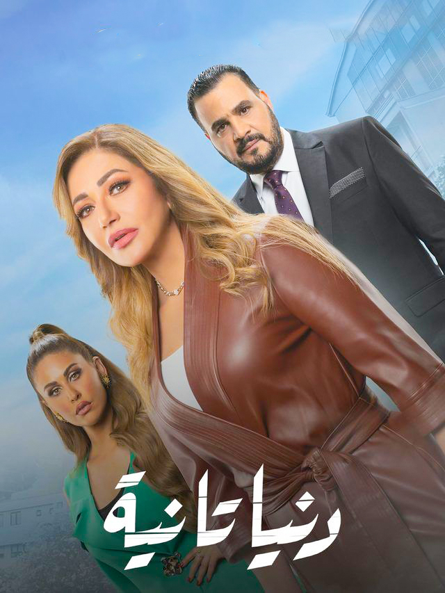 مشاهدة مسلسل دنيا تانية حلقة 9