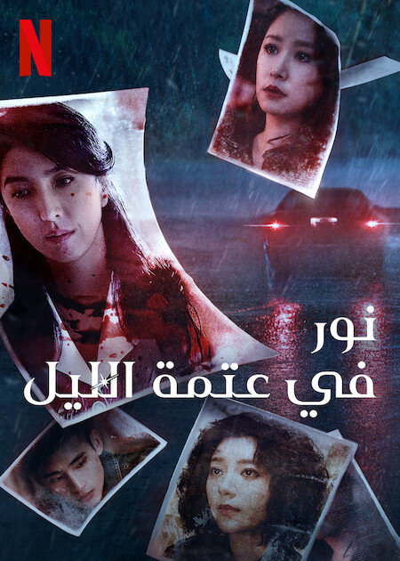 مشاهدة مسلسل Light the Night موسم 3 حلقة 1