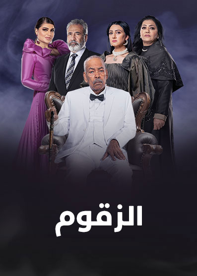 مشاهدة مسلسل الزقوم حلقة 3